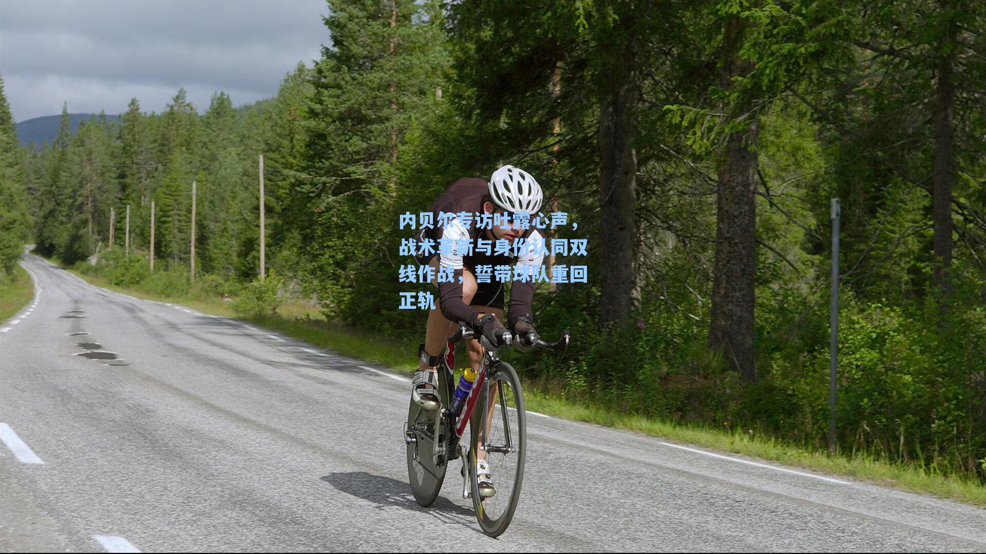 内贝尔专访吐露心声，战术革新与身份认同双线作战，誓带球队重回正轨