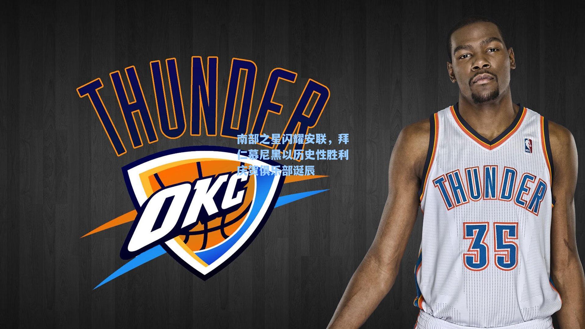 南部之星闪耀安联，拜仁慕尼黑以历史性胜利庆贺俱乐部诞辰