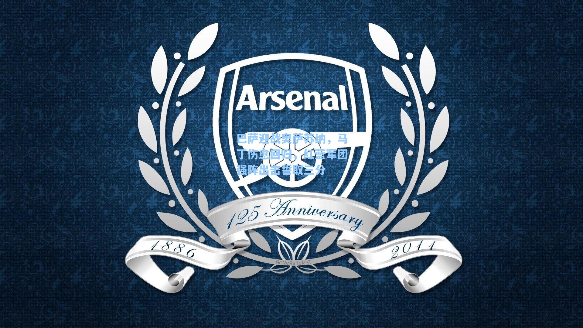 巴萨迎战奥萨苏纳，马丁伤愈回归，红蓝军团强阵出击誓取三分