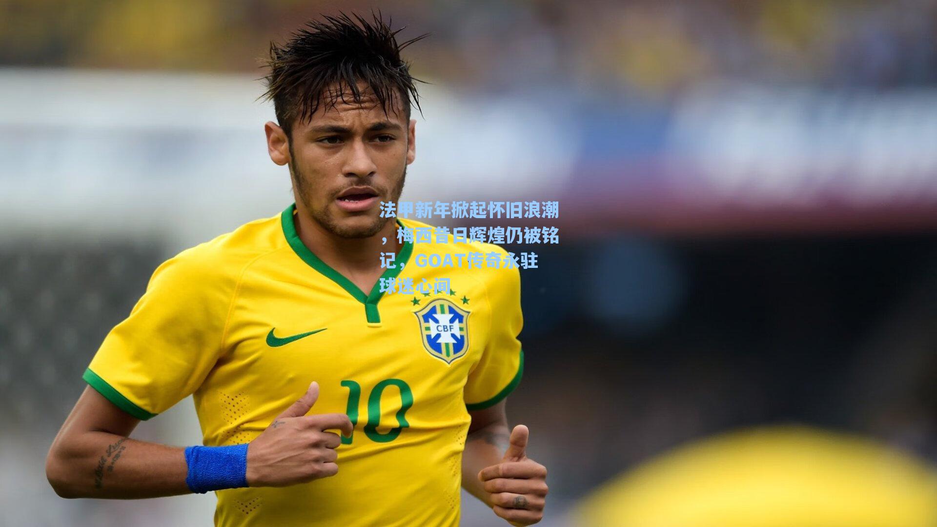 法甲新年掀起怀旧浪潮，梅西昔日辉煌仍被铭记，GOAT传奇永驻球迷心间