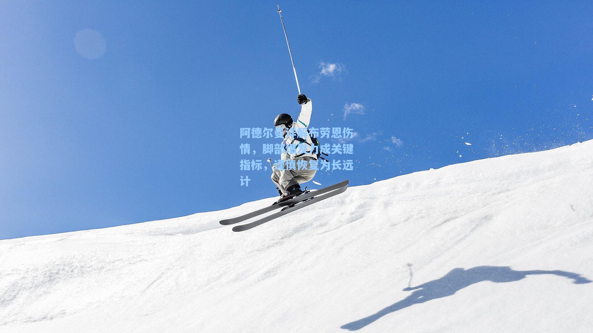 阿德尔曼详解布劳恩伤情，脚部爆发力成关键指标，谨慎恢复为长远计