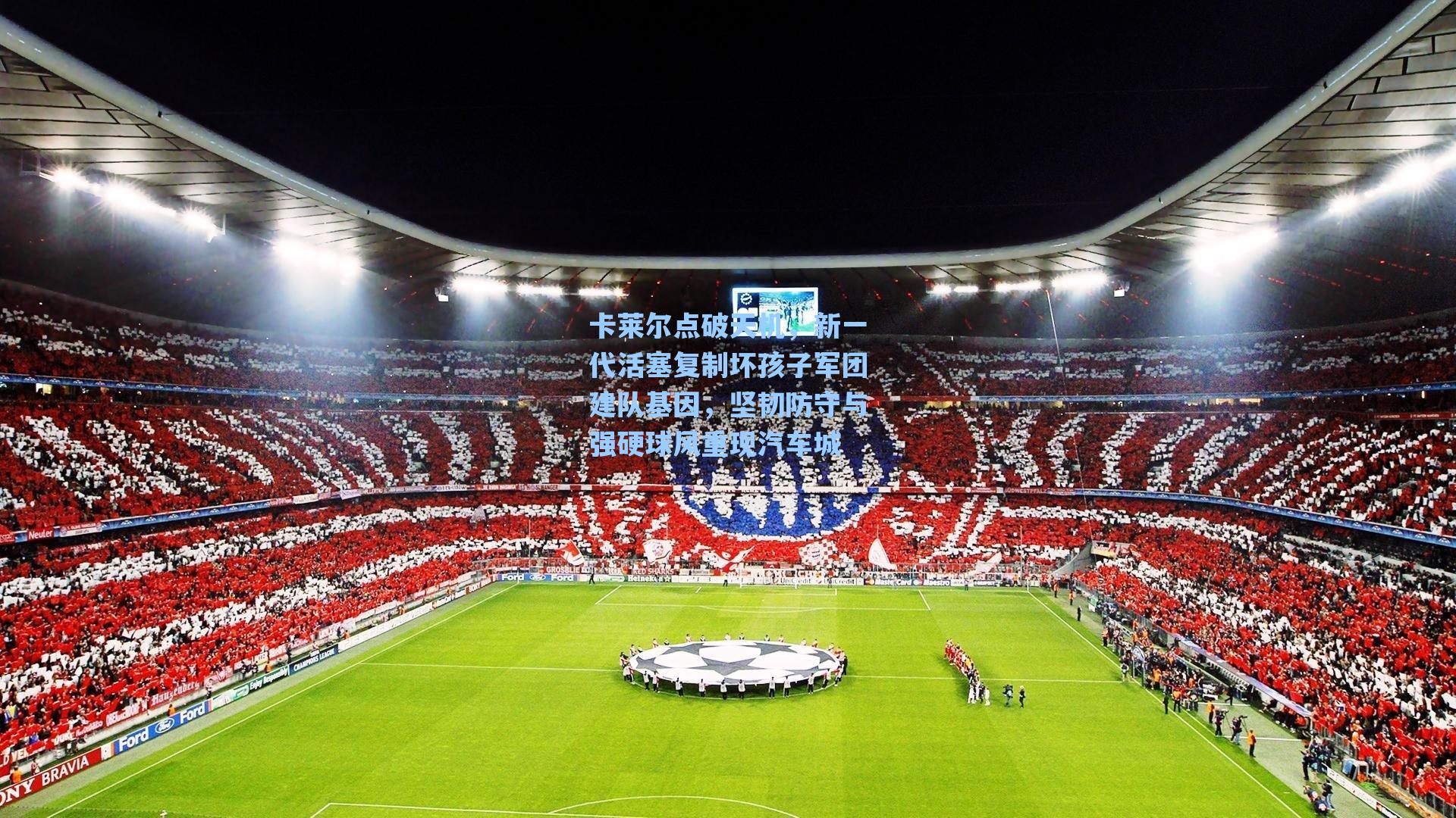 卡莱尔点破天机,新一代活塞复制坏孩子军团建队基因,坚韧防守与强硬球风重现汽车城