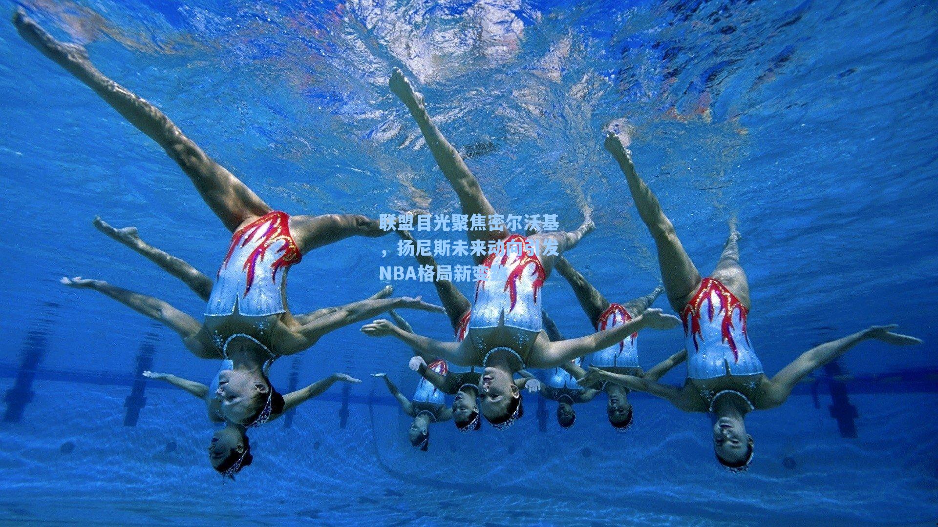 联盟目光聚焦密尔沃基，扬尼斯未来动向引发NBA格局新变数