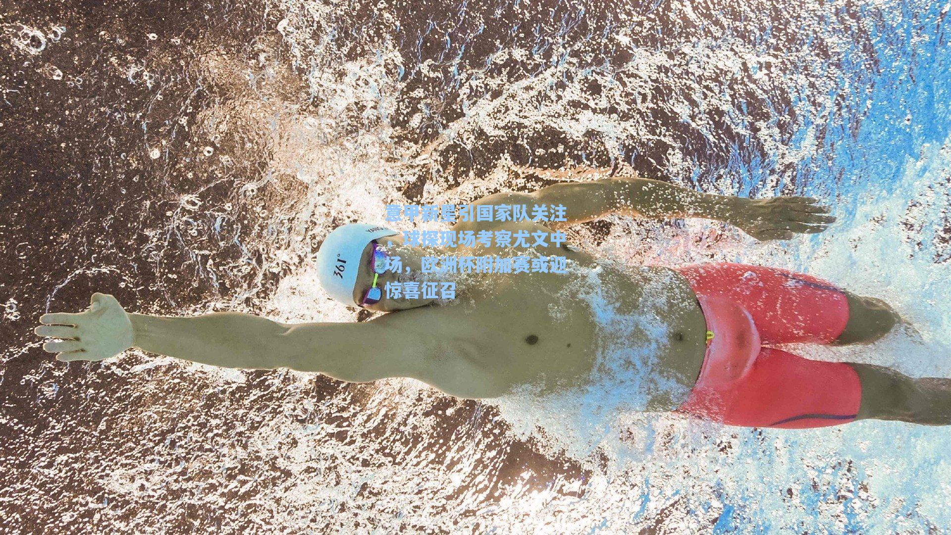 意甲新星引国家队关注，球探现场考察尤文中场，欧洲杯附加赛或迎惊喜征召